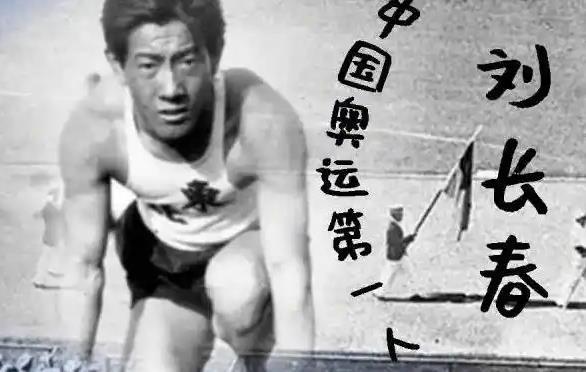 1932年，张学良赞助给刘长春8000大洋，让他去往洛杉矶参加奥运会，当刘长春漂