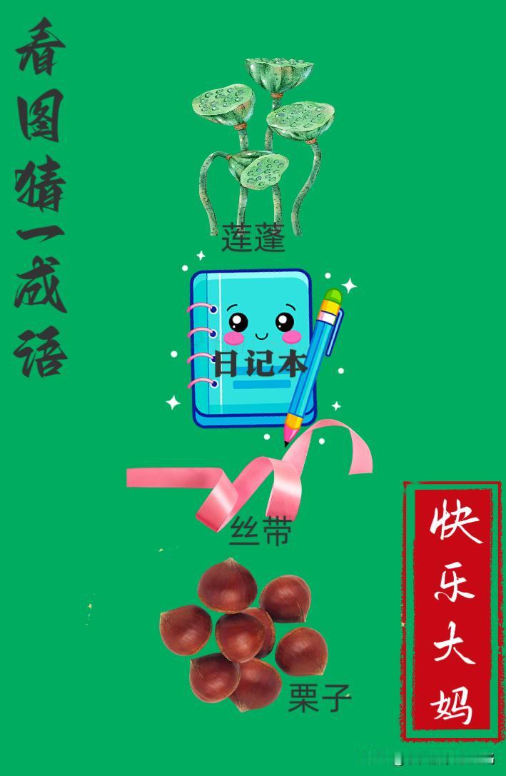 锻炼大脑，激活知识储备，发挥个人的聪明才智，我们共同努力，把传统汉语文化传承下去