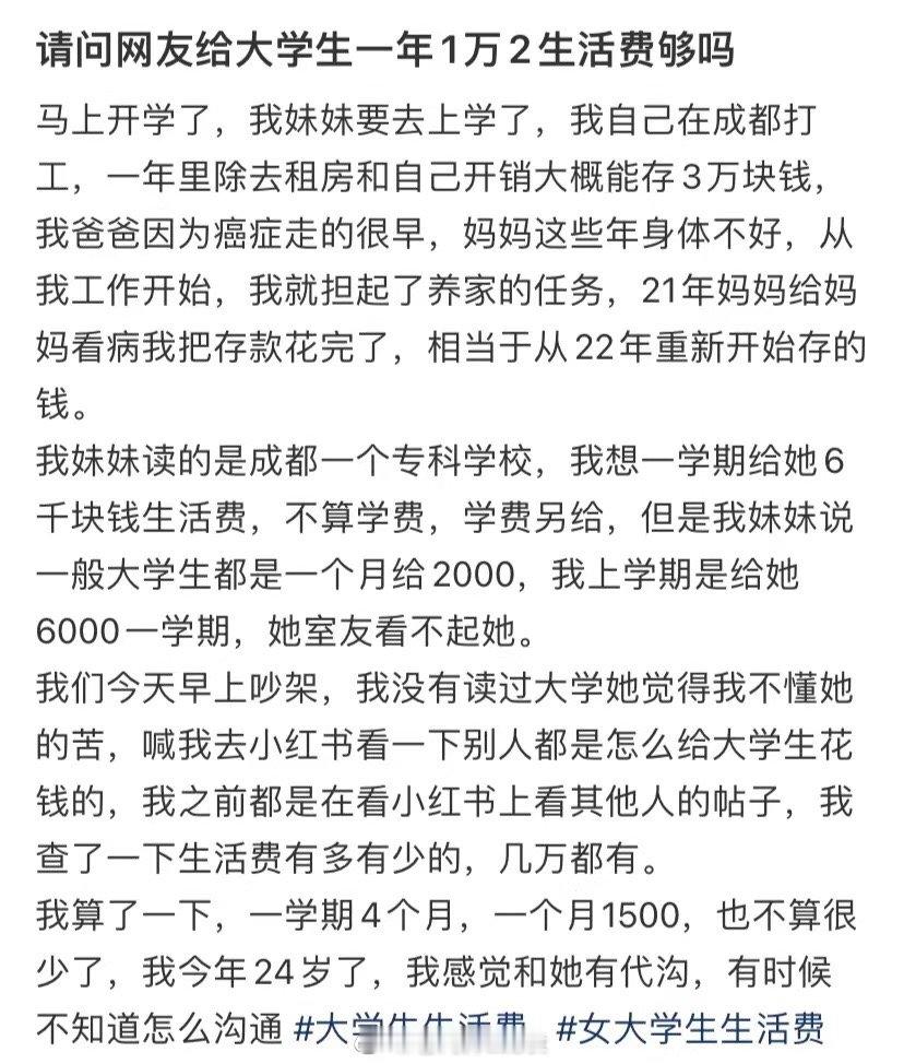 请问网友们，一年1.2万元的生活费够大学生吗 ​​​