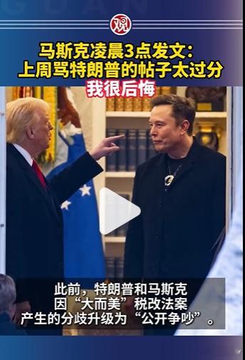 马斯克凌晨发文向特朗普道歉 马斯克凌晨3点发文：上周骂特朗普的帖子太过分，我很后