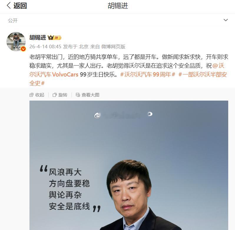 沃尔沃 胡锡进      老胡这是接到广告了吗？他是什么理由祝贺卧而卧生日？老胡