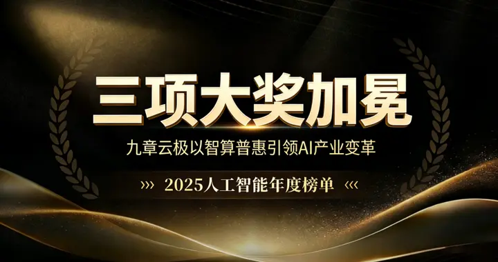 九章云極獨攬量子位三項大獎：“一度算力”重構AI基礎設施云格局
