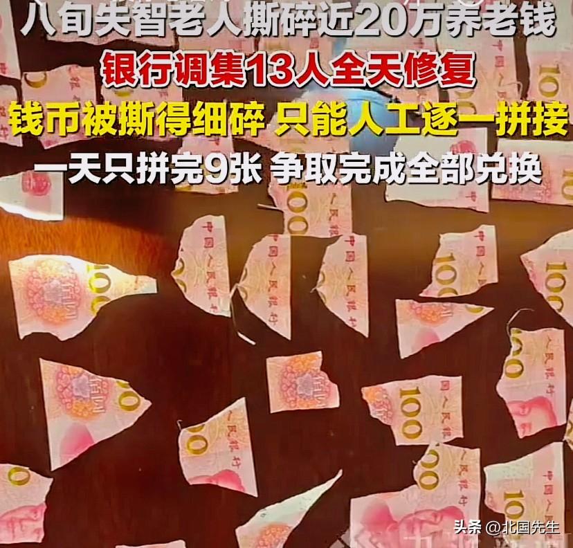 武汉80岁老人撕碎10多万养老钱，
银行13人拼了命修复，一天才拼9张！
网友：