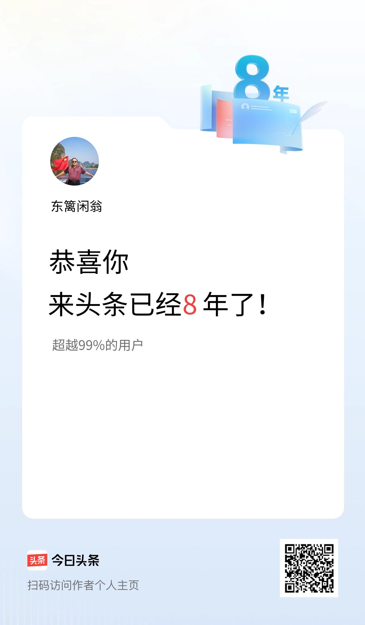 来头条已经8年了！