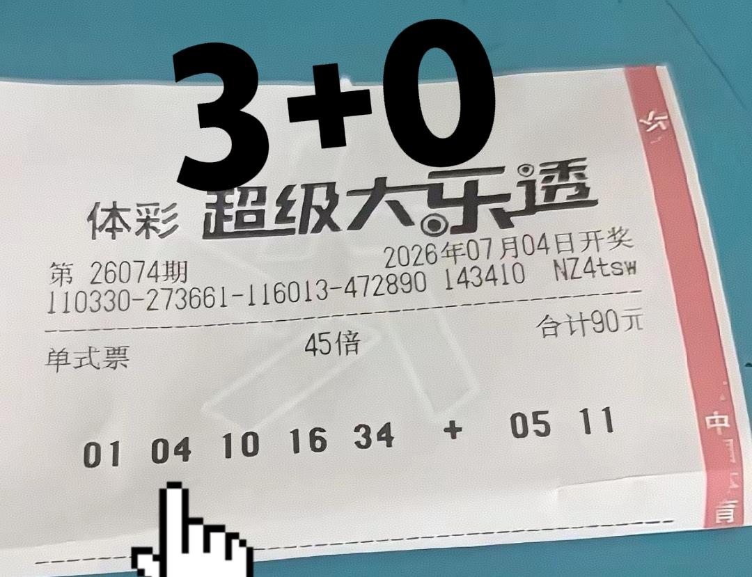 🐮🐮🐮！前区开头三个号码真准啊！一般来说，这种高倍票都是杀号，没想到这张票