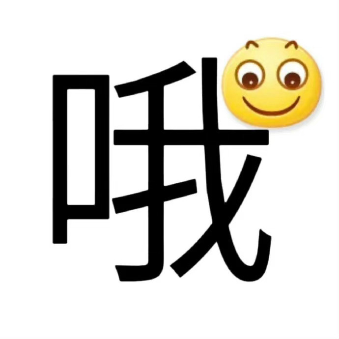 超喜欢的精神状态纯文字表情包～ ​​​