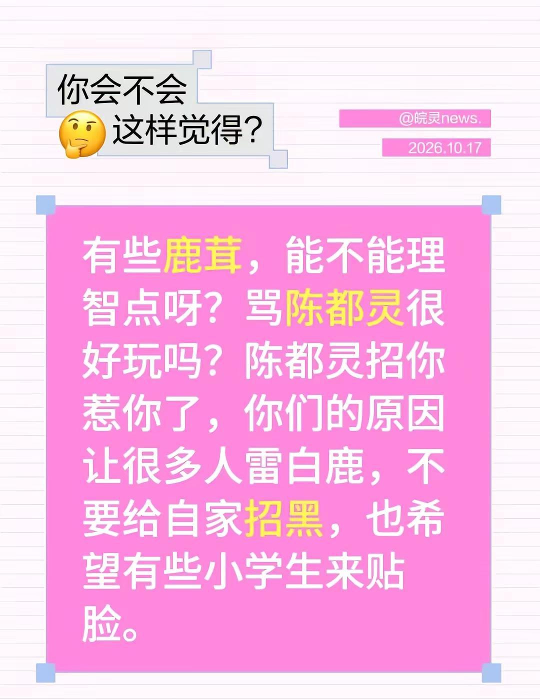 有些鹿茸，能不能理智点呀？骂陈都灵很好玩吗？陈都灵招你惹你了，你们的原因让很多人
