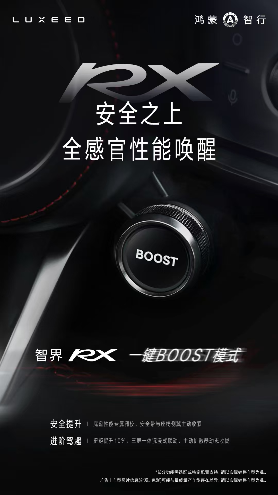 智界RX官宣搭载一键BOOST模式 智界RX有一键boost模式！ 一键弹射起飞