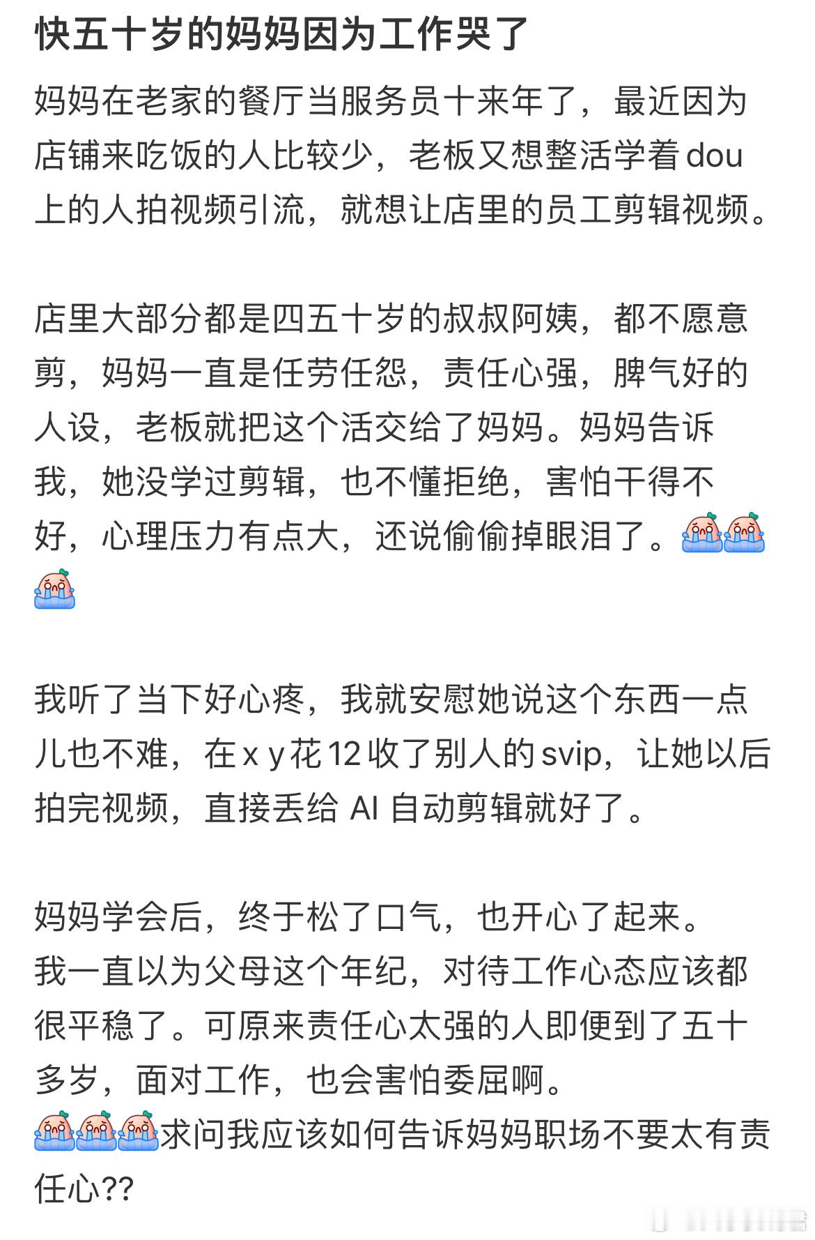 快五十岁的妈妈因为工作哭了。 