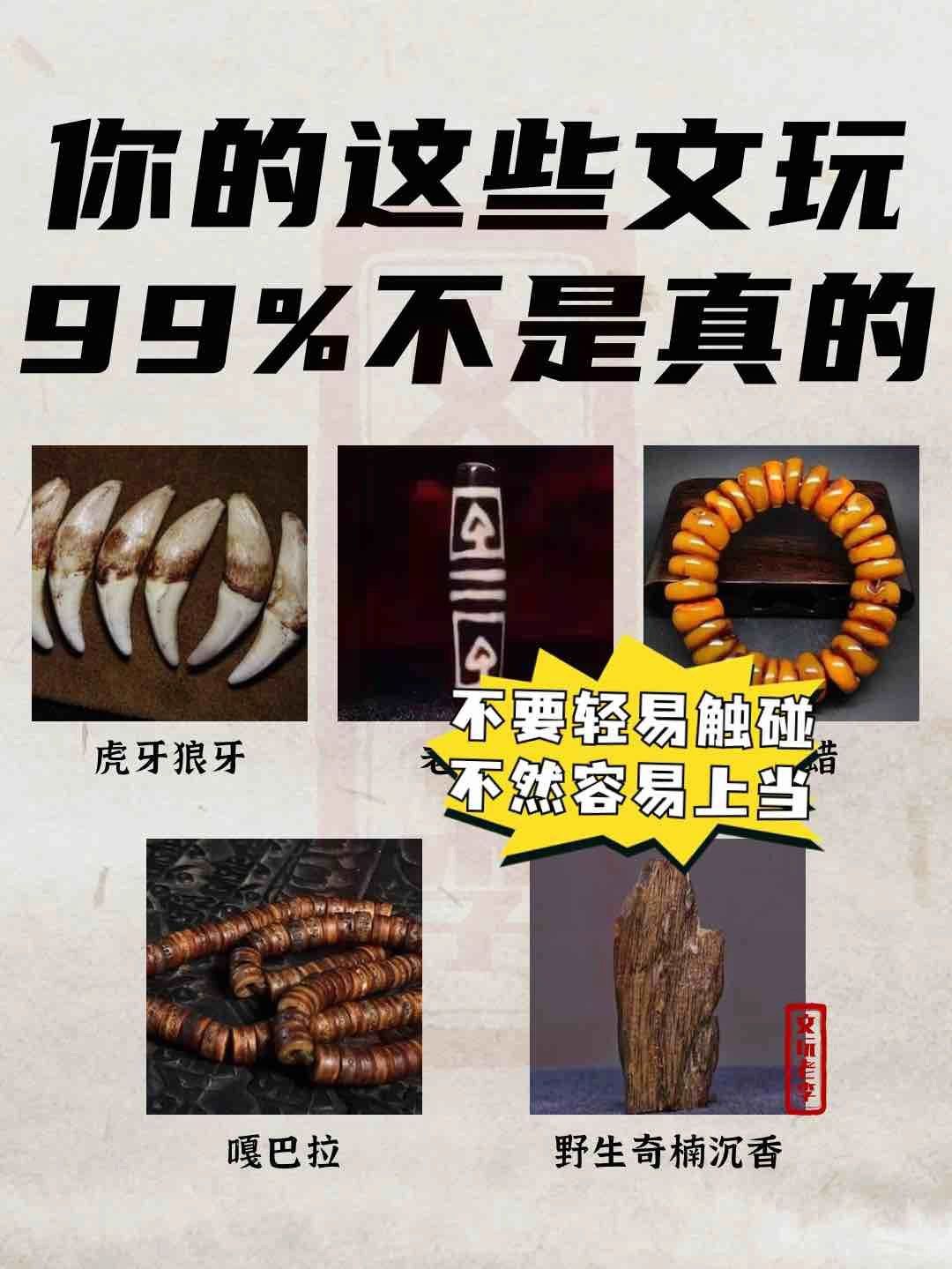 这些文玩99%都不是真的！