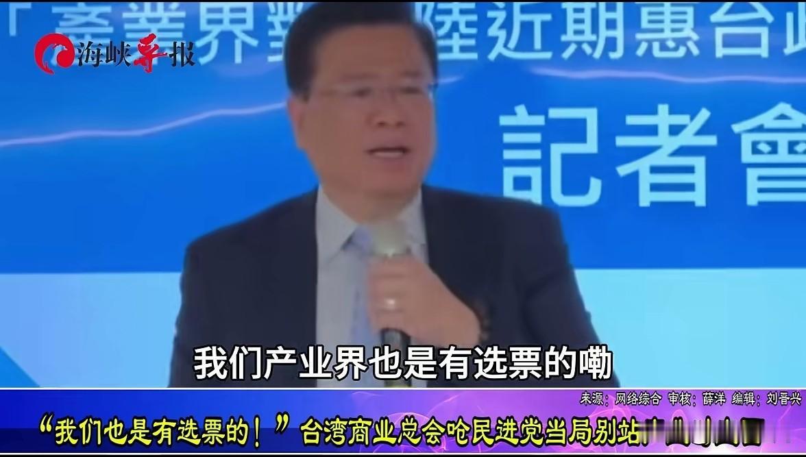 台湾商业总会怒斥民进党：我们也是有选票的。

     面对民进党对大陆的十项惠
