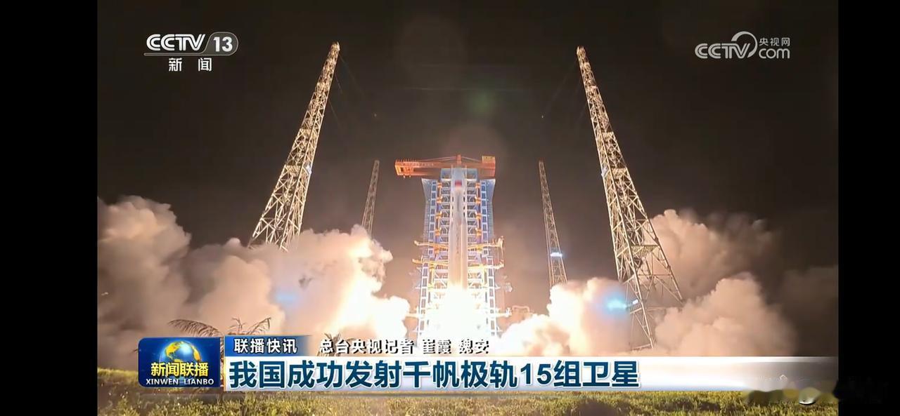 “中国成功发射干帆极轨15组卫星，科技强国的骄傲！”🚀🌌