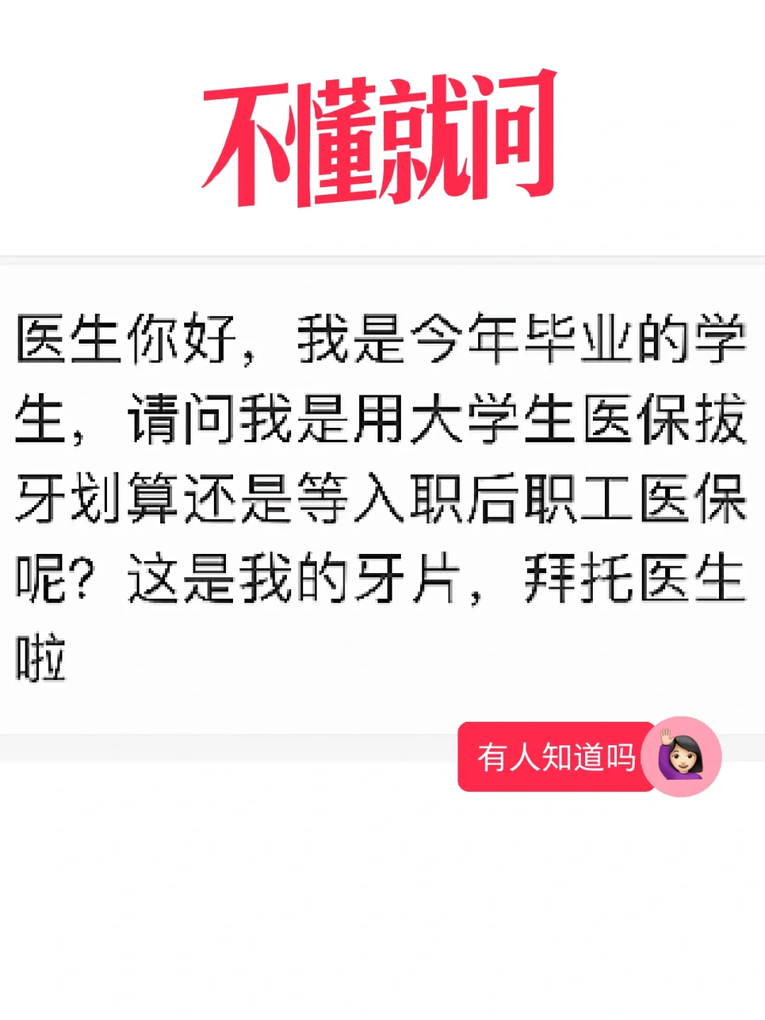 拔牙用职工医保划算还是大学生医保划算？
