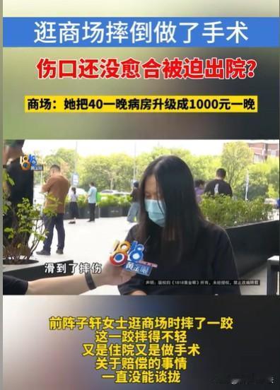 浙江杭州，女子逛商场，滑倒受伤了，被工作人员送进了医院，住了院，还做了手术，她嫌