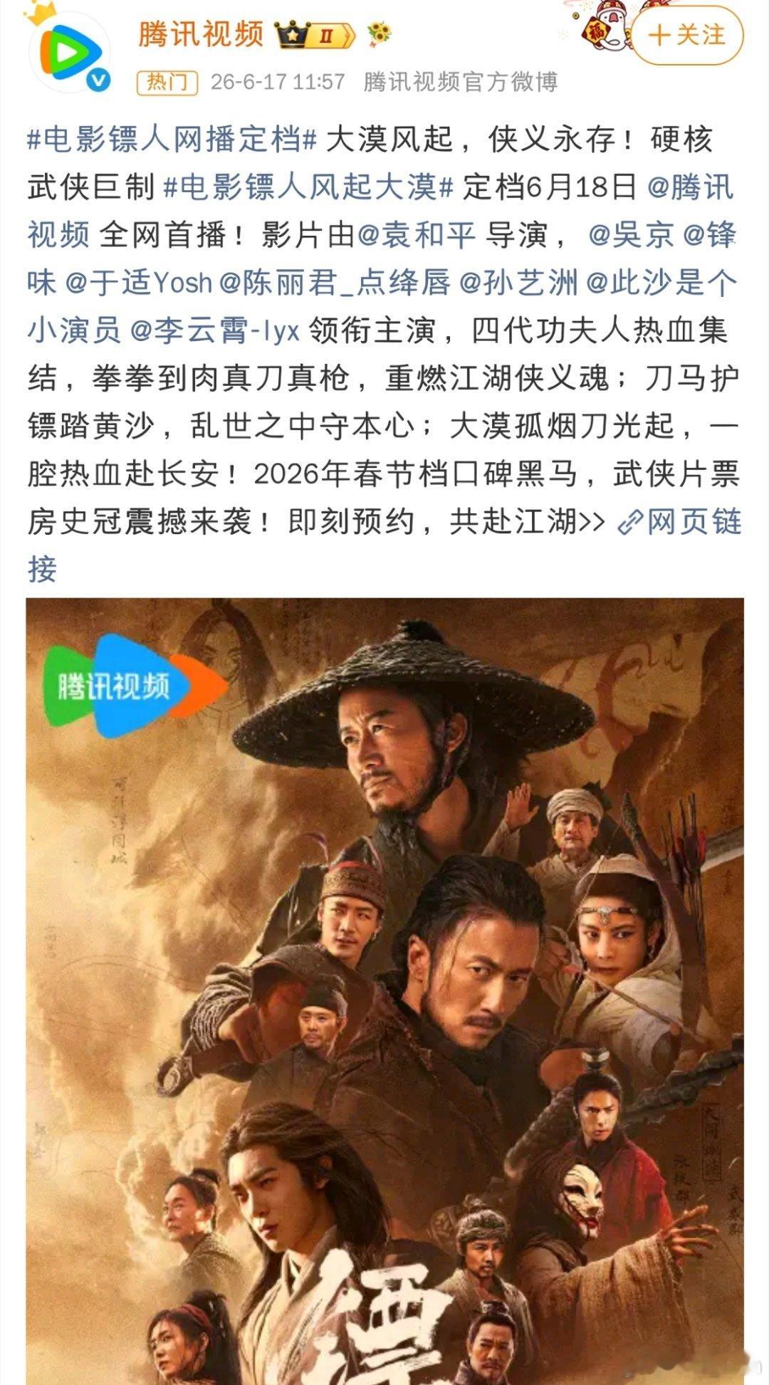 电影《镖人》网播官宣6月18日上线。 