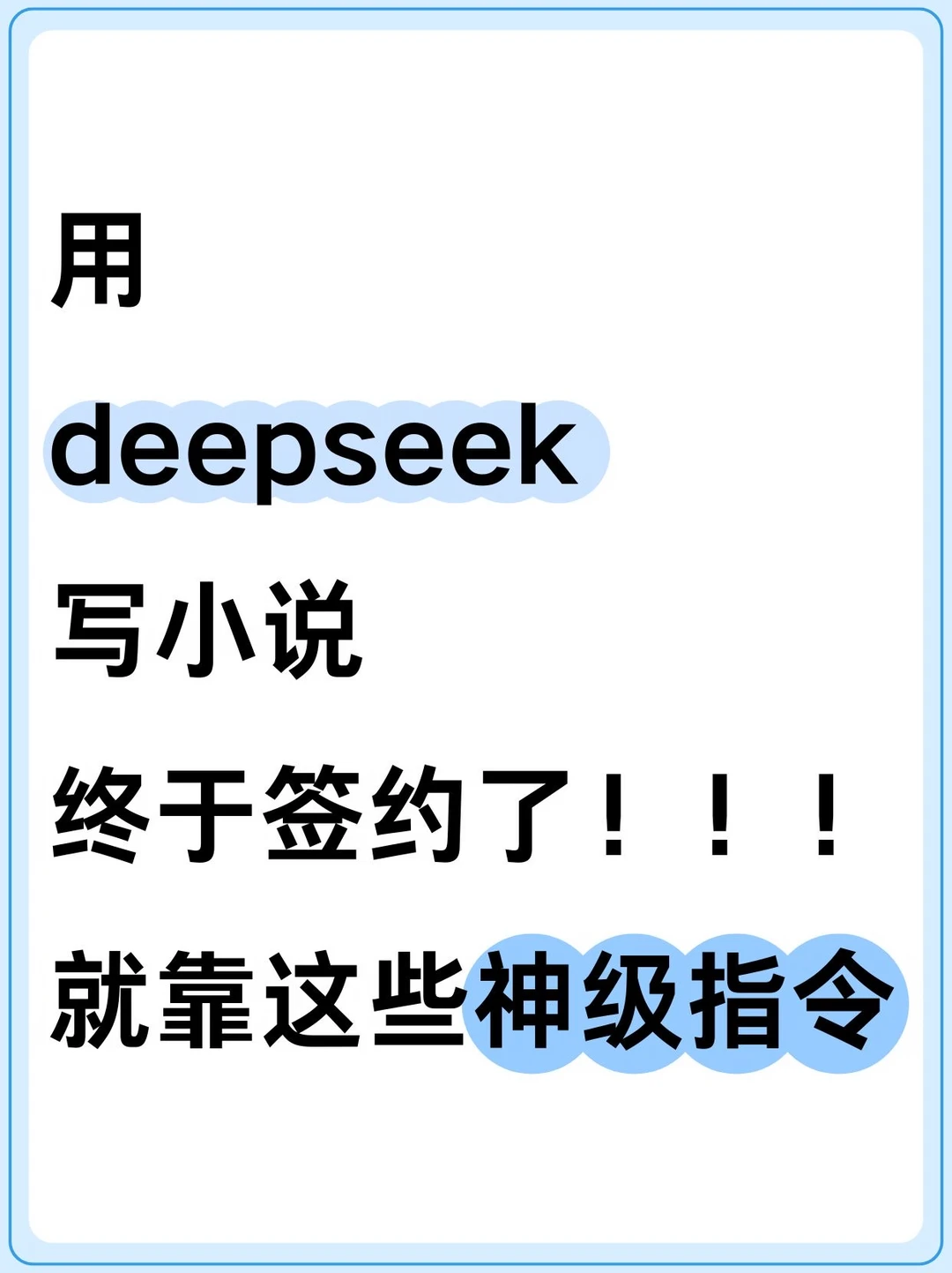用deepseek写小说终于签约了！就靠这些指令