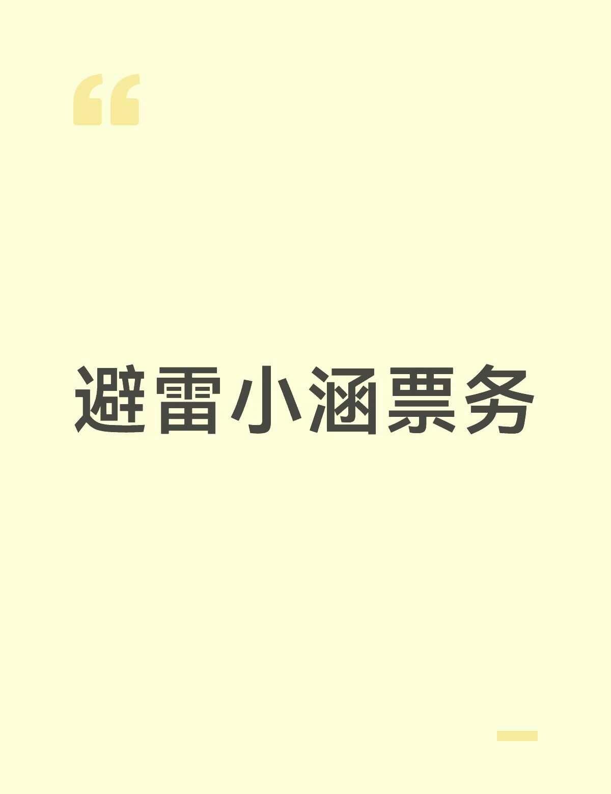 避雷nct wish一个pz小涵票务
这个小涵票务还在xy不断卖nct wish