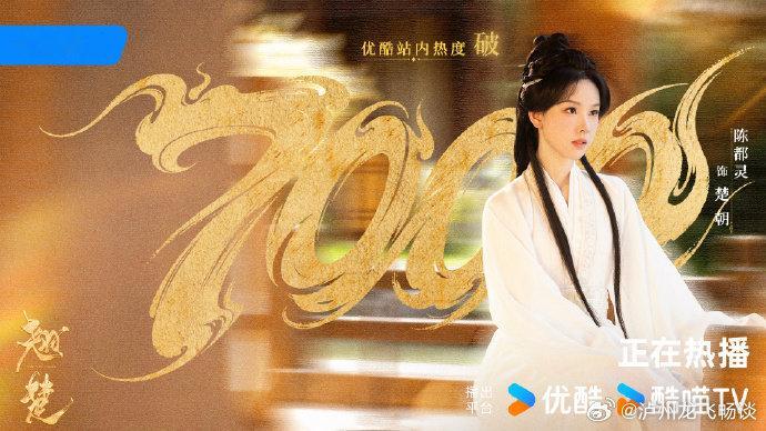 陈都灵翘楚站内热度破7000陈都灵翘楚优酷站内热度破7000 热度突破 7000
