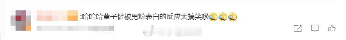 董子健被男粉表白的反应走着红毯突然被男粉表白，董子健这波害羞三连绝了：震惊回头→