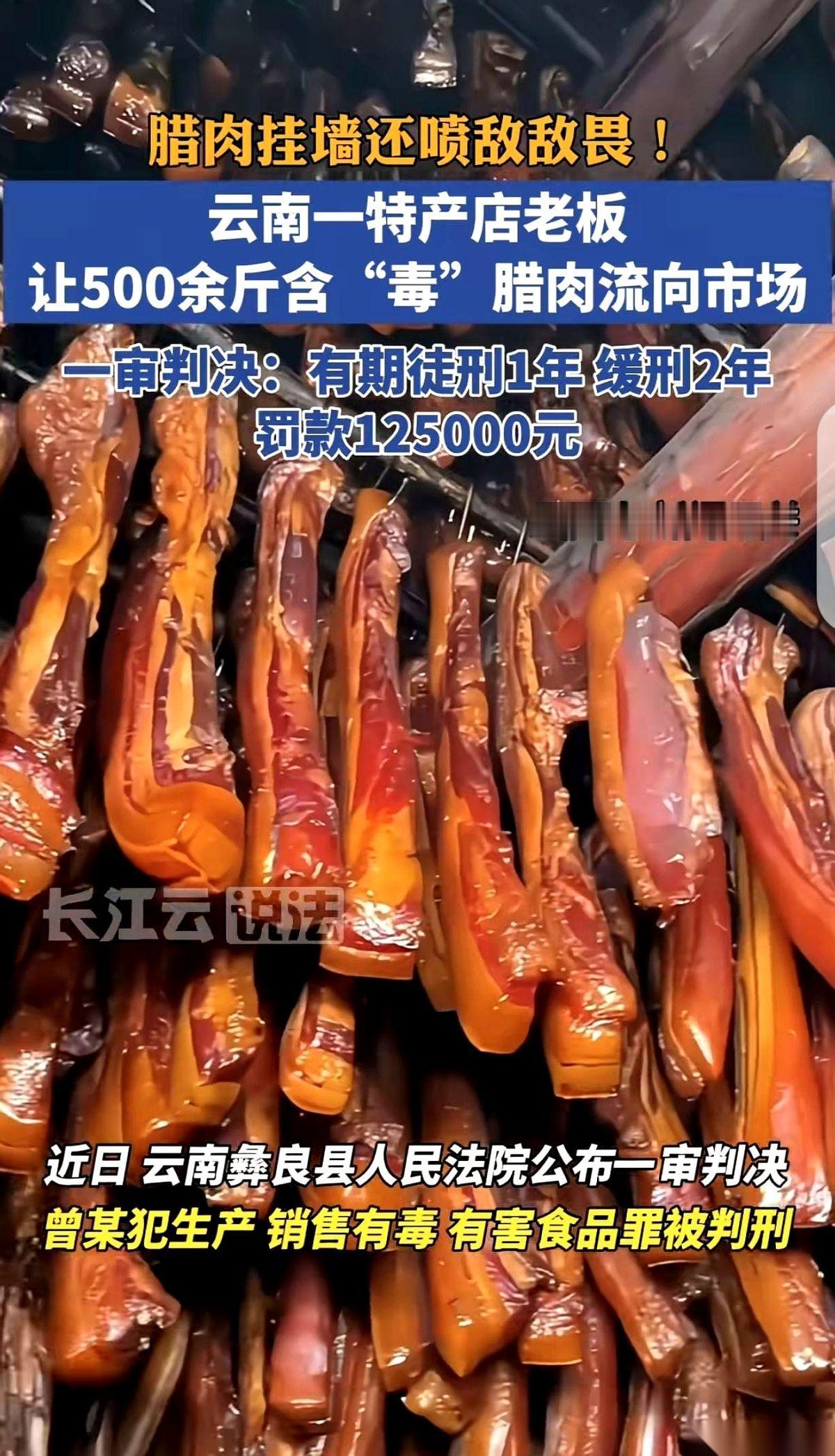 往腊肉上喷敌敌畏。两次。500多斤。
就因为夏天怕生虫，生意不好，一个老板就敢这
