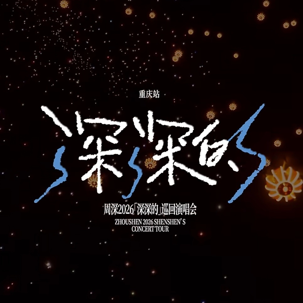 周深2026深深的巡回演唱会 存｜深深的重庆站vlog｜文字版2026.06.3