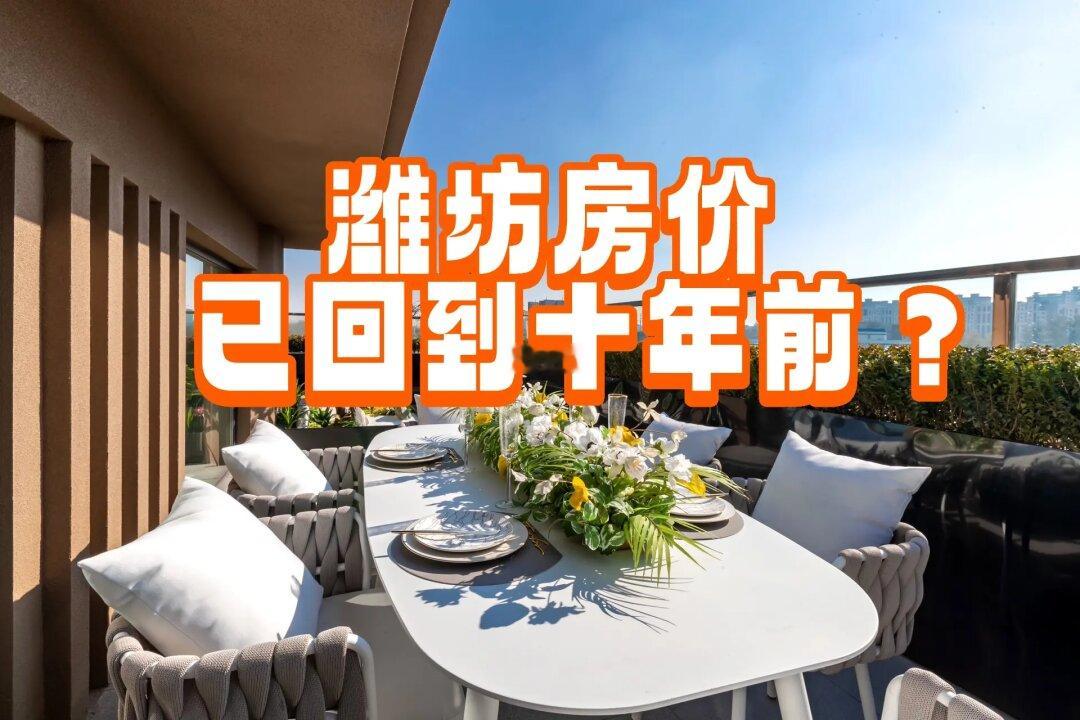 潍坊房价🏠已回10年前？