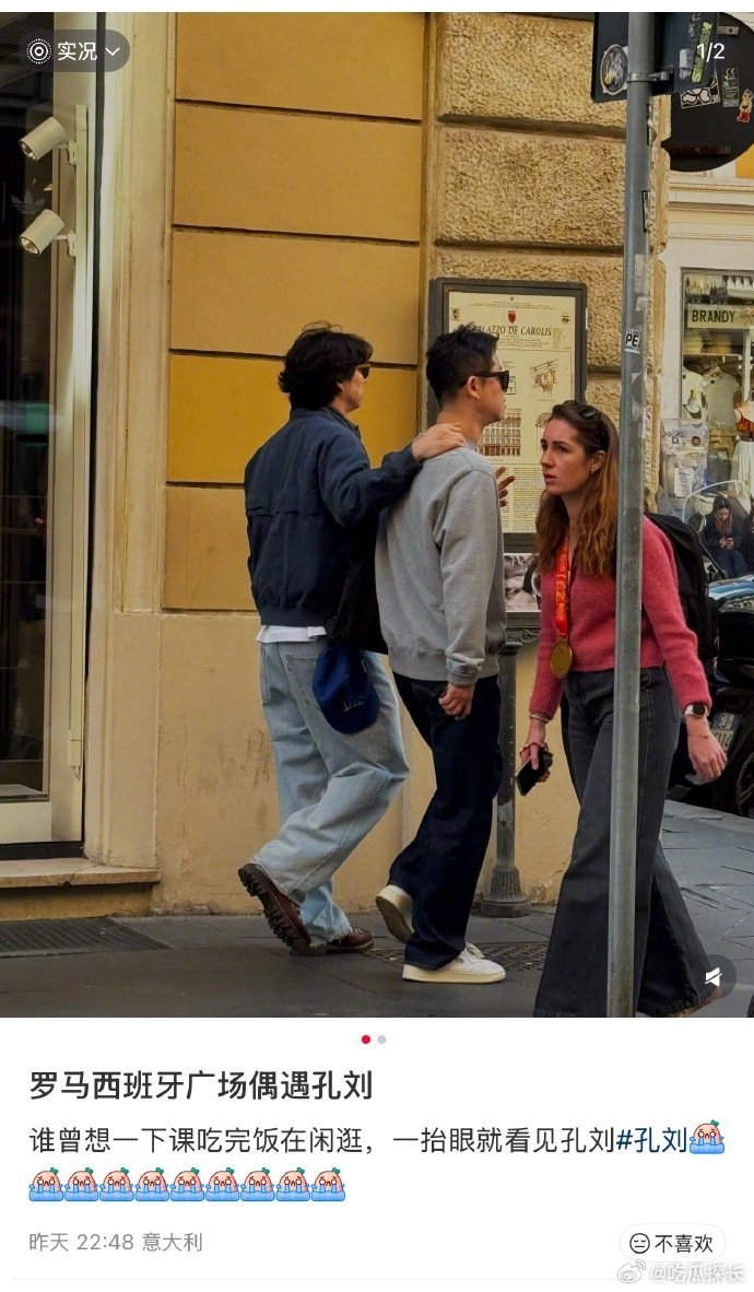 网友意大利偶遇孔刘 网友意大利偶遇孔刘，这松弛感！ 罗马街头偶遇孔刘