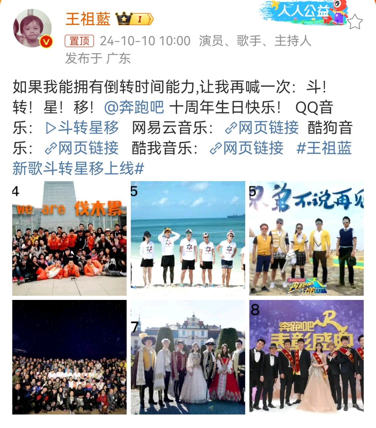 #王祖蓝祝奔跑吧十周年快乐# 王祖蓝晒照庆祝#奔跑吧# 十周年快乐！好想再来一次
