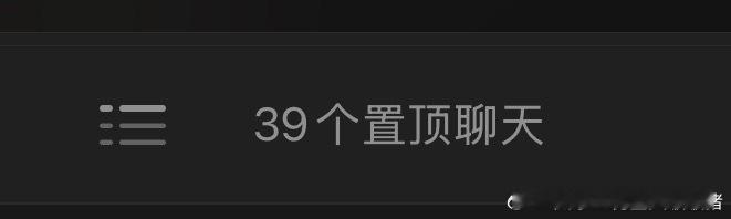感觉我这种置顶聊天40来个的。。跟不置顶区别已经不大了，翻半天翻不到，剩下那些不