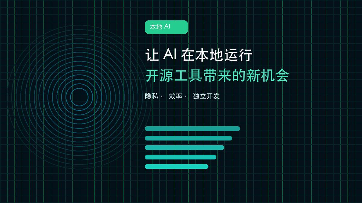 深夜的 MacBook 屏幕前，一个 27 岁的开发者正在调试本地 AI 模型—