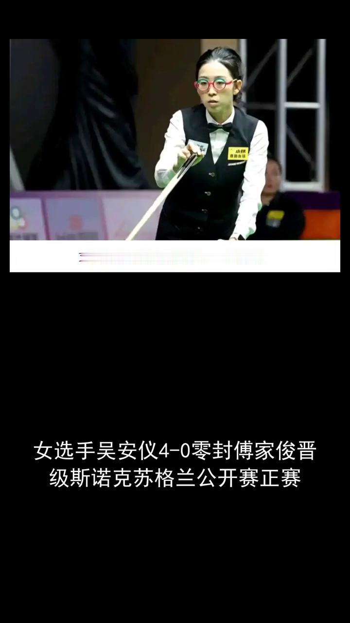女选手吴安仪4-0零封傅家俊晋级斯诺克苏格兰公开赛正赛。
在斯诺克苏格兰公开赛资