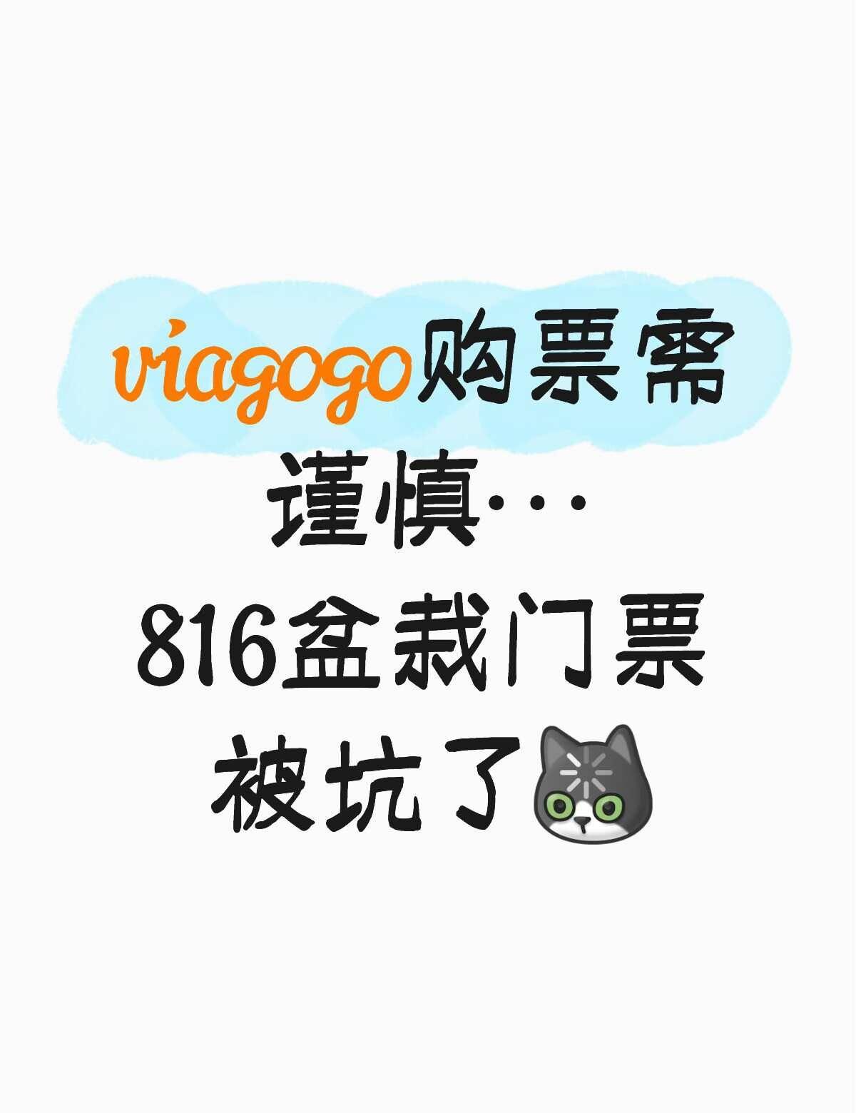 816伦敦盆栽进不去…
814在viagogo买的票 10分钟就出票转到tick
