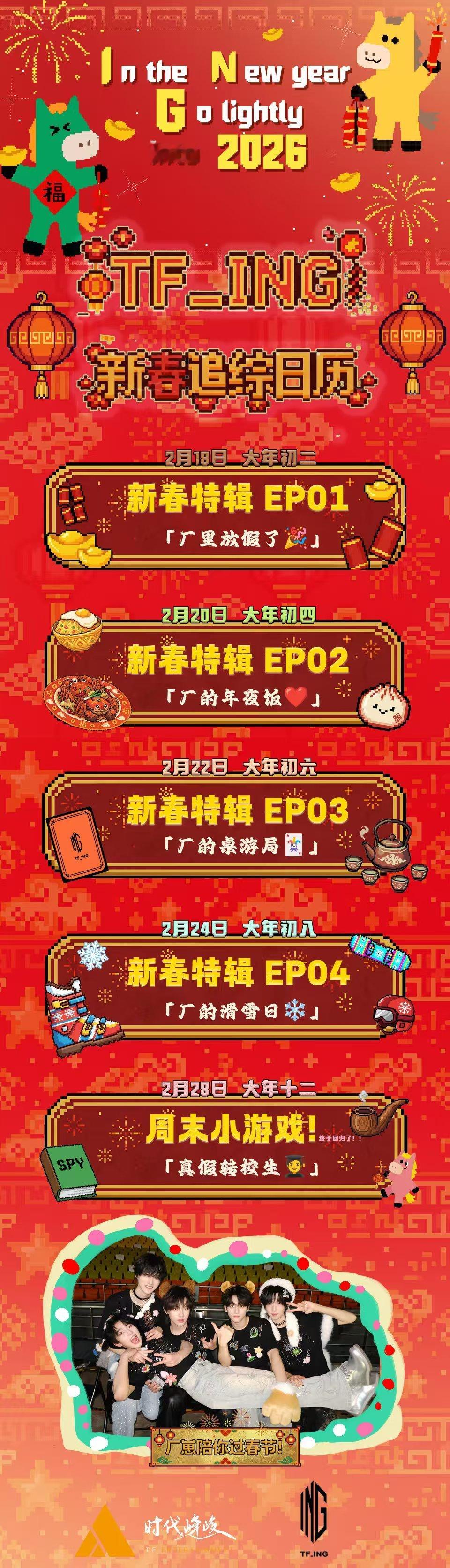 TFing新春物料日历 tfing新春节追综日历 坐等播出！ 