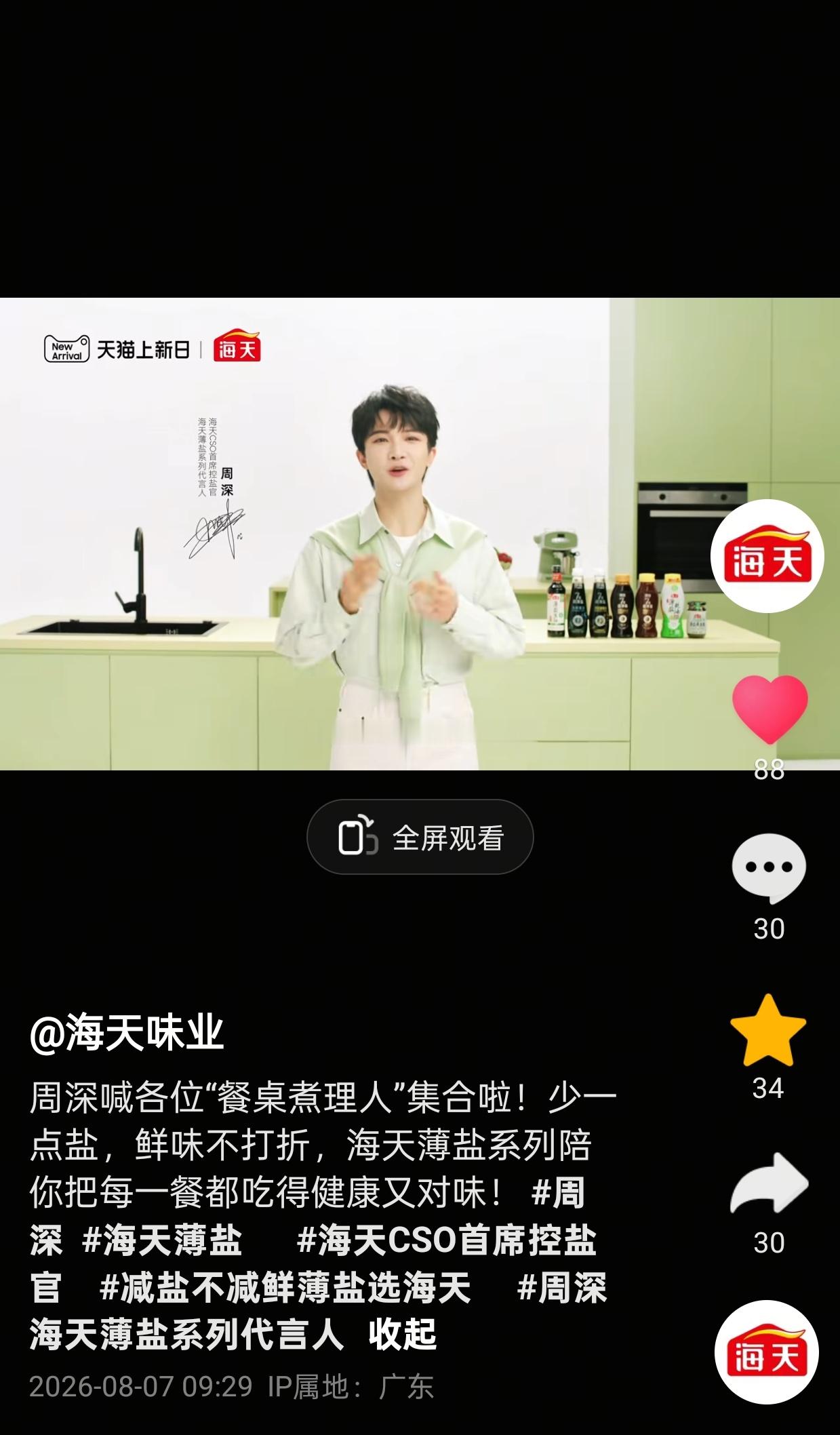 周深📣 8.7 🌞 商务  📣【海天】🎶➕📕➕vx【康师傅味道馆】📕