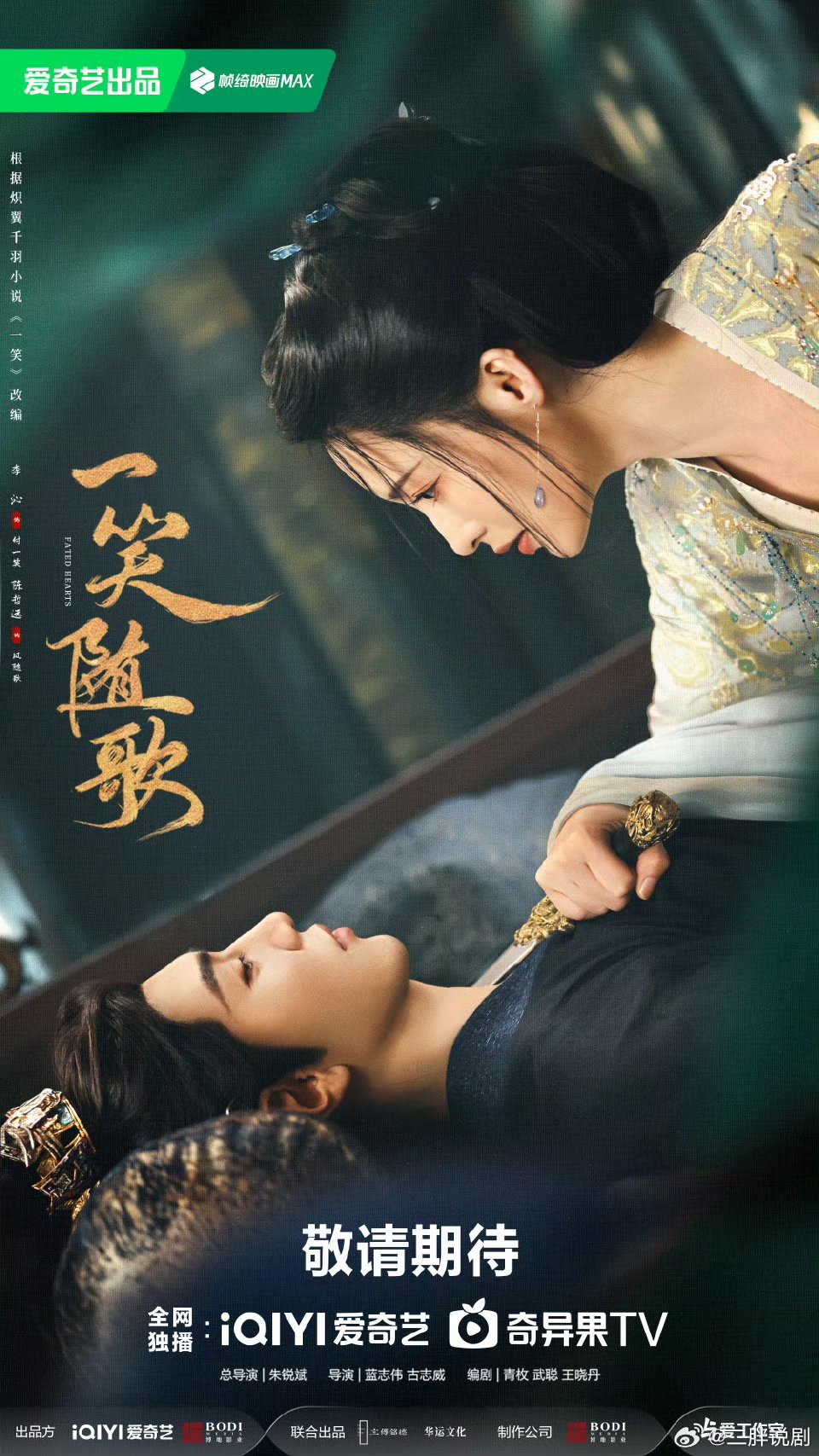 【二胖发布】一笑随歌定档 朱锐斌总导演，38集古装剧《一笑随歌》发布定档预告，并