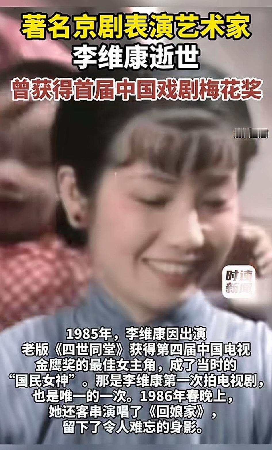 京剧界有个罕见纪录，
是李维康保持的，
她是唯一一位获得
金鹰奖最佳女主角的京剧