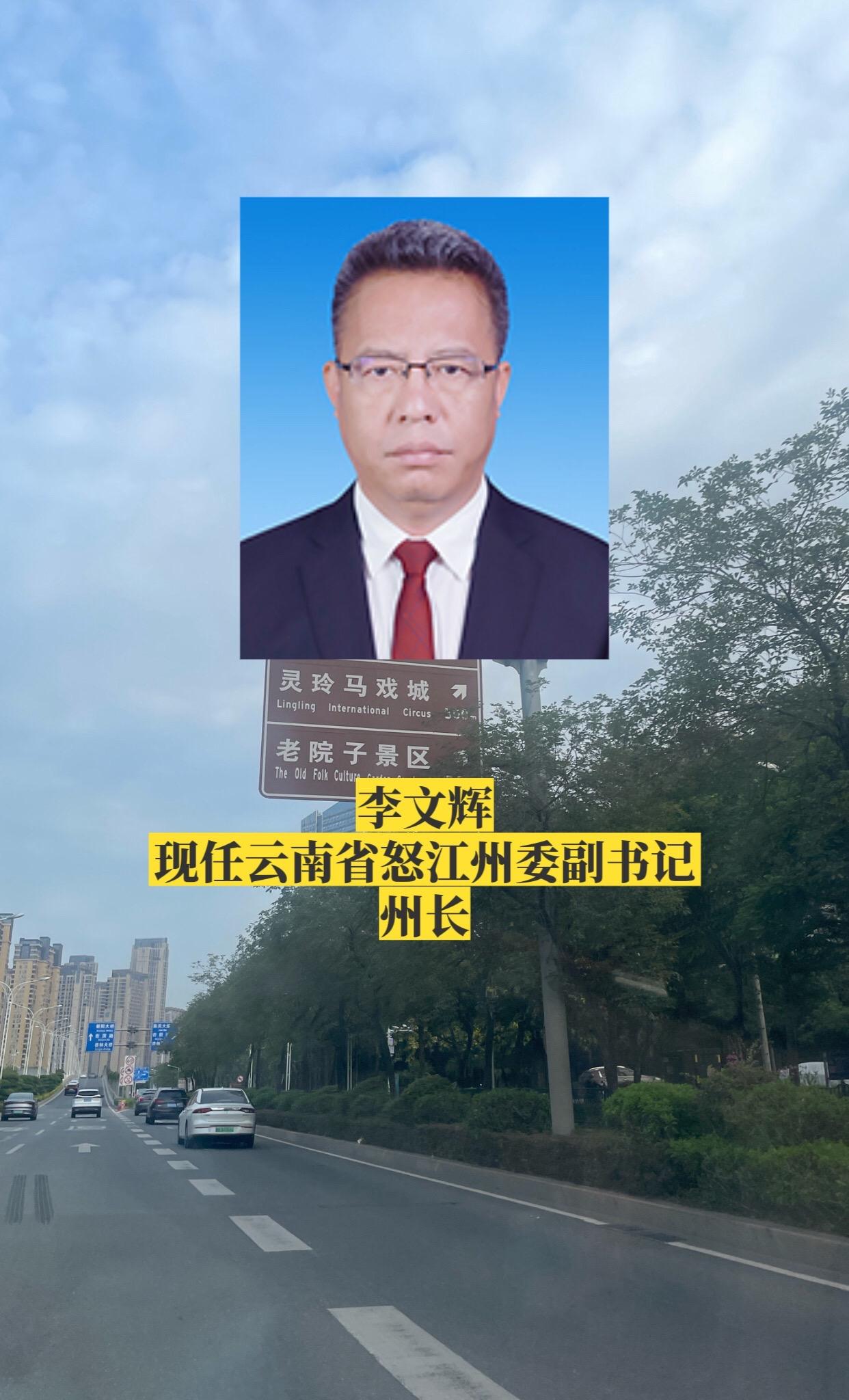 云南怒江州领导。