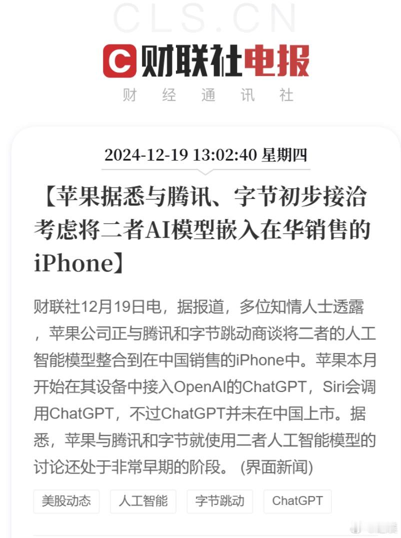 苹果考虑将腾讯字节AI模型嵌入iPhone  最早期苹果选择的是百度，现在看来应