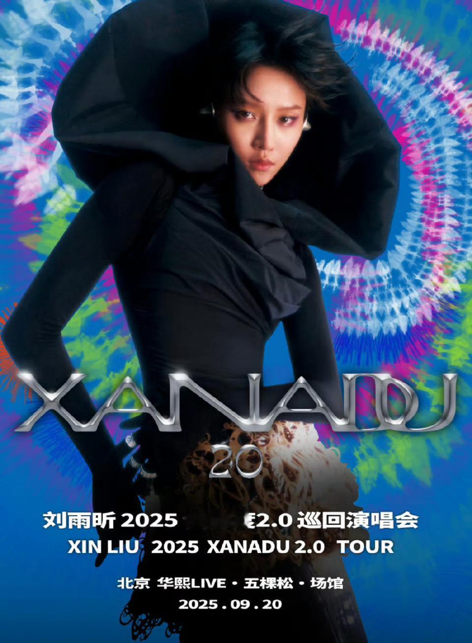 刘雨昕2025仙那度2.0巡回演唱会北京场官宣咯～ ​​​