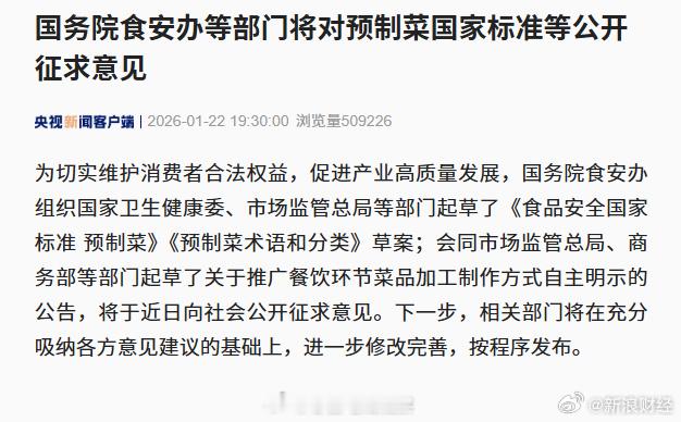 【将对预制菜国家标准等公开征求意见】为切实维护消费者合法权益，促进产业高质量发展
