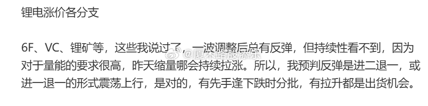 6F、VC、锂矿等涨价方向，上周五才说了，有先手逢下跌时分批，有拉升都是出货机会