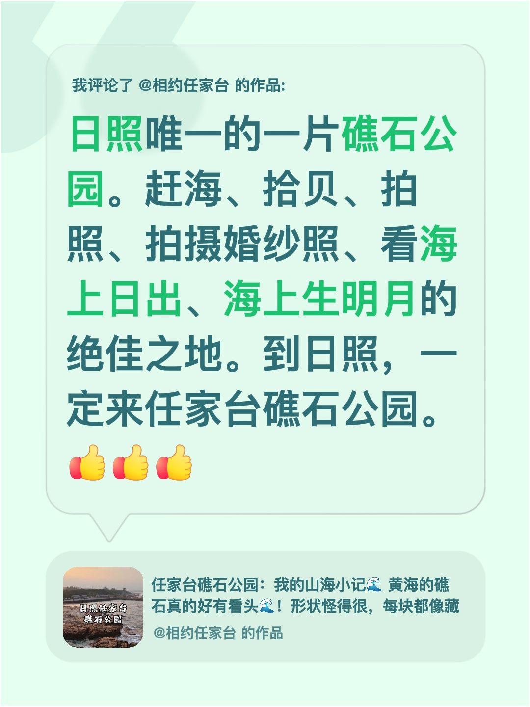 我评论了@相约任家台 的作品：
日照唯一的一片礁石公园。赶海、拾贝、拍照、拍摄婚
