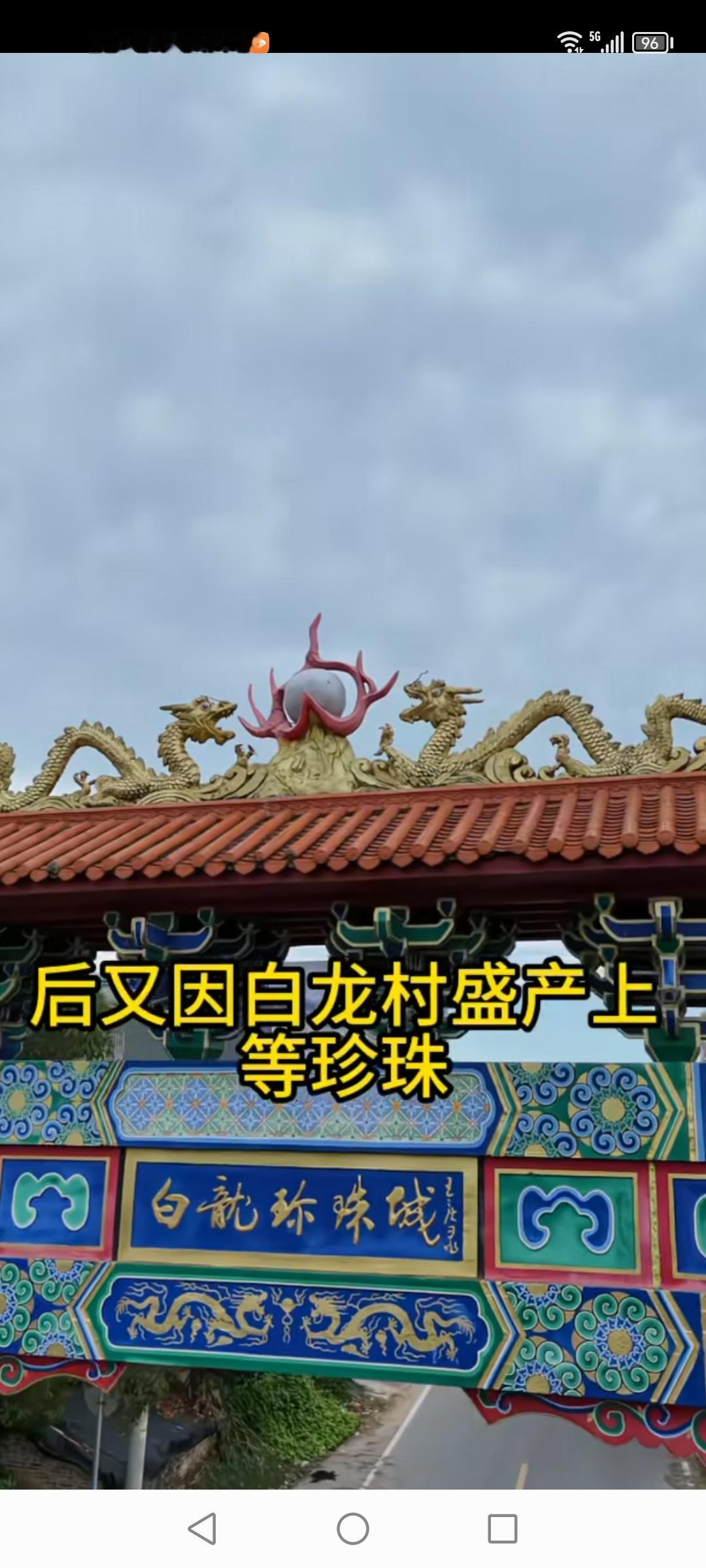 广西北海的白龙城珍珠遗址，位于铁山港区营盘镇白龙村，距北海60公里。这里曾是产珍