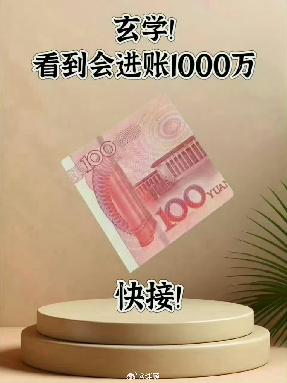 玄学！接住从天而降的1000万横财！ 