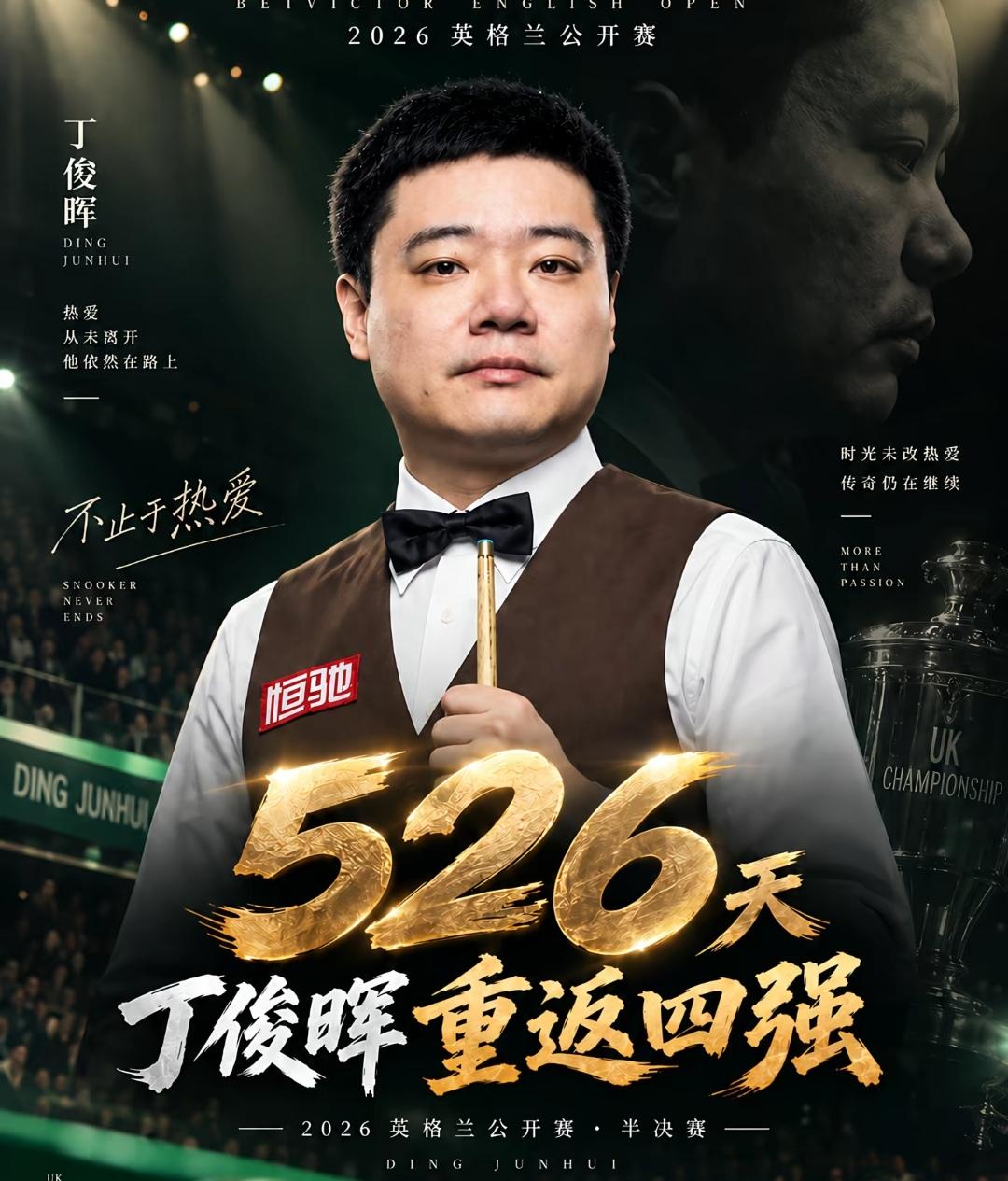 丁俊晖丁主任晋级半决赛，给中国的年轻小将上了一课
正在进行的英格兰公开赛，丁俊晖