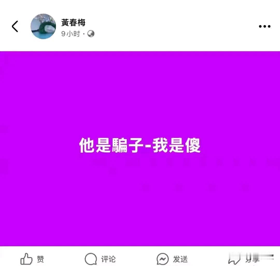 “他是骗子-我是傻“
S妈黄春梅又发动态了
她这是被谁诓了
很受伤的感觉[吃瓜群