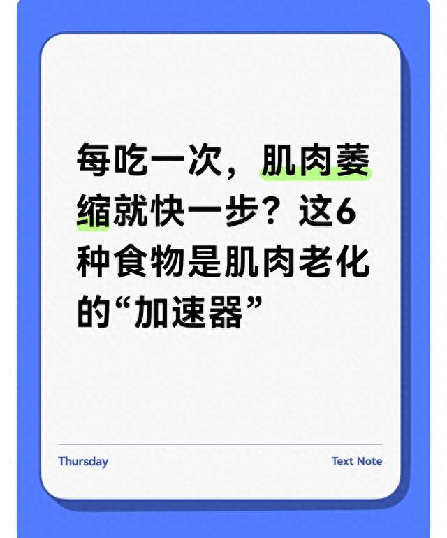 每吃一次，肌肉萎缩就快一步？这6种食物是肌肉老化的“加速器”
