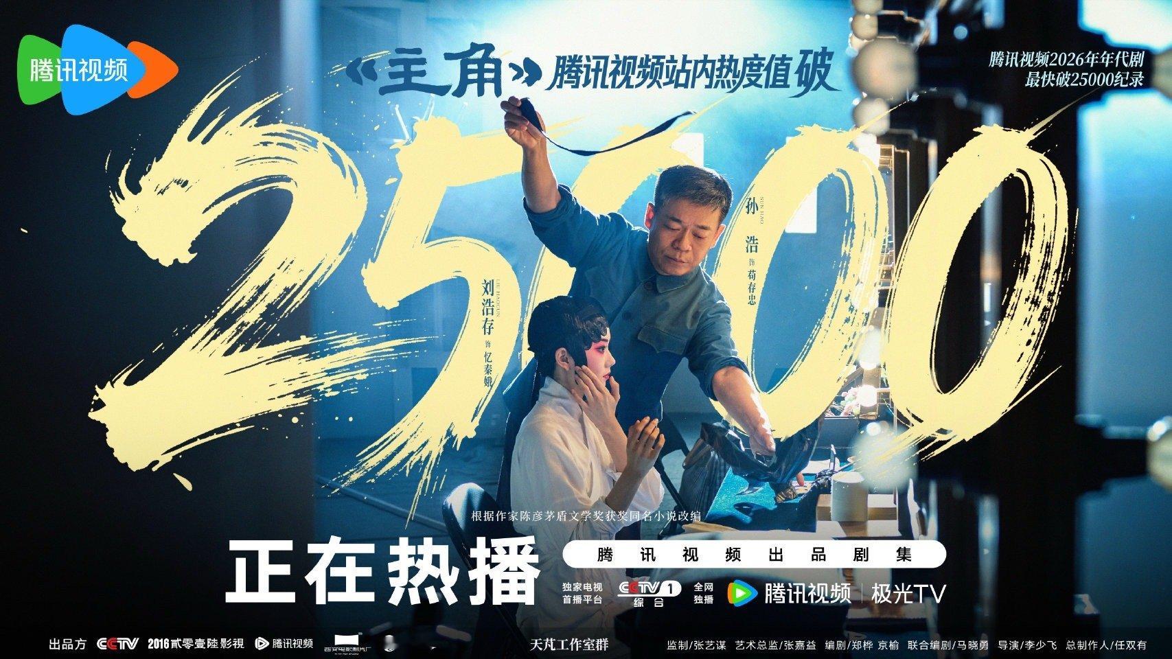 再创新高！💐主角腾讯视频热度值破25000 创腾讯视频2026年年代剧最快破2