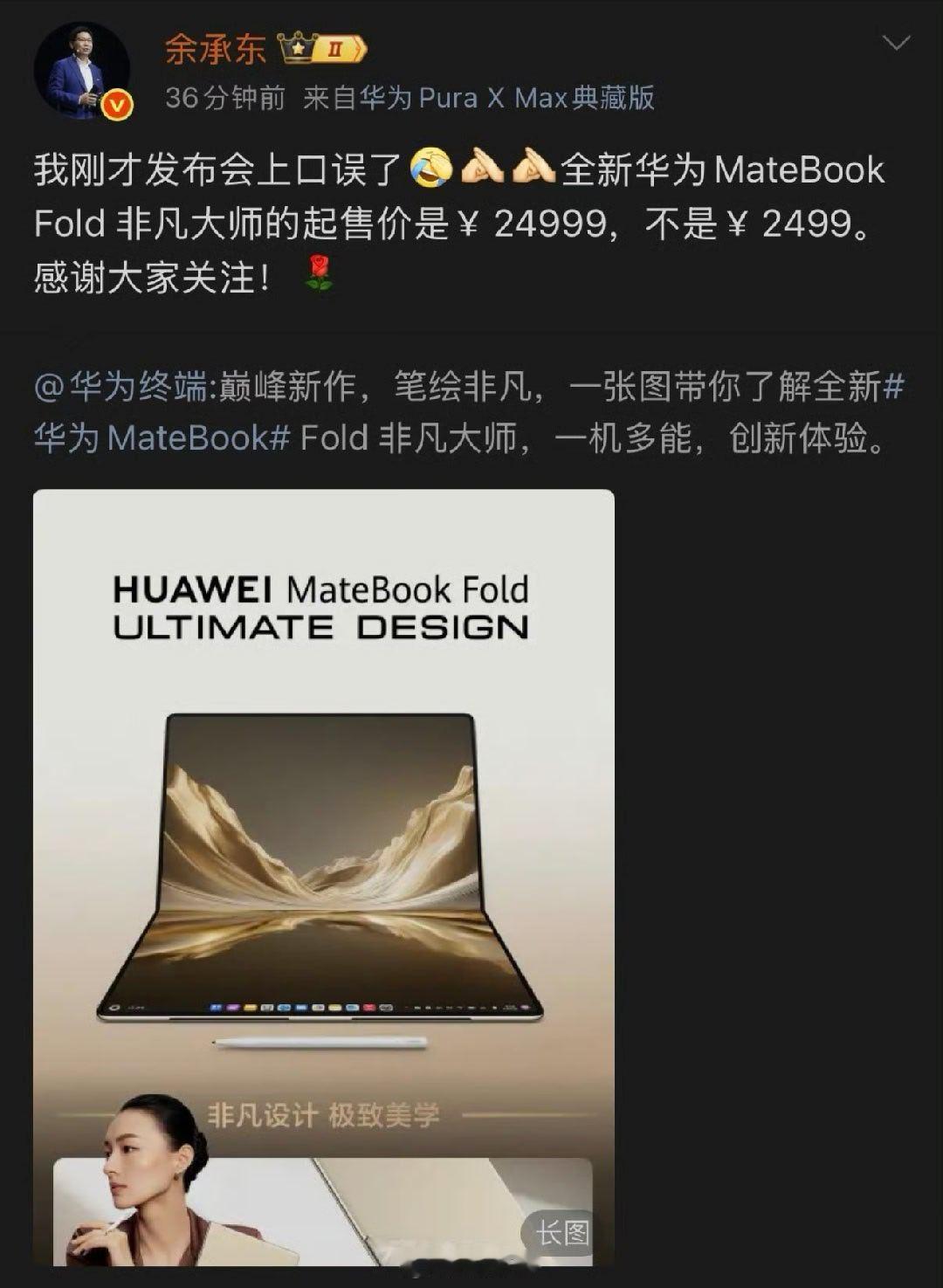 余承东发布会口误要真是2499，那必须得梭哈了