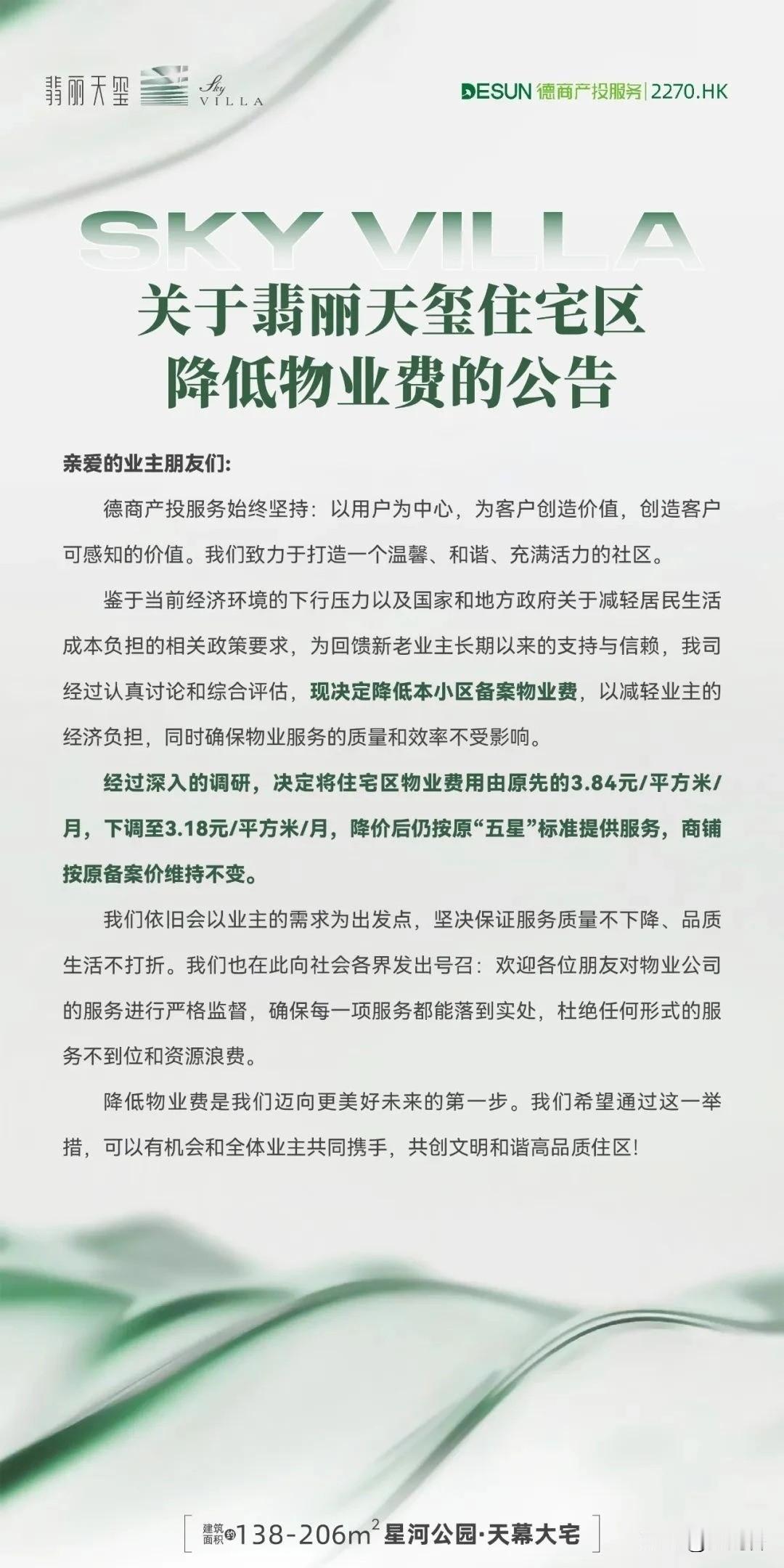 光谷又一小区主动降物业费！

近日获悉，位于光谷中心城北区的豪宅项目——光谷翡丽